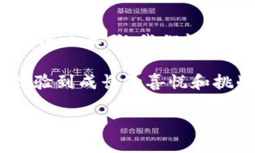   掌握波场币APP：如何发掘区块链投资的黄金机会 / 
 guanjianci 波场币, 区块链投资, 加密货币 /guanjianci 

引言：区块链世界的新星
随着区块链技术的不断发展，各种新颖的数字货币层出不穷。其中，波场币（TRON）作为一颗冉冉升起的“新星”，受到了众多投资者的关注和追捧。我仍然记得第一次听说波场币的情景，那时我的朋友在炒币，神采奕奕地向我介绍这个“数字货币的未来”，我既兴奋又紧张，不知道自己是否应该跟随他，加入这个看似充满无限可能的世界。

什么是波场币？
波场币是基于区块链技术的数字货币，创建于2017年，由孙宇晨创立。它的目标是构建一个去中心化的娱乐内容分享平台，让每个人都能在这个平台上享受数字娱乐内容，同时还能获得相应的收益。波场旨在通过区块链技术，消除中介机构，使得内容的创作者能直接从消费者那里获益。这种“去中心化”的理念让我想起了当年对互联网的憧憬，人人都有机会发声、分享自己创作的内容，而不是被传统的媒介所掌控。

波场币APP的功能与优势
随着波场币的不断发展，波场币APP应运而生，为用户提供了便捷的交易平台和丰富的功能。使用这款APP，你可以轻松地进行币币交易、了解市场动态以及监管投资组合。

h41. 便捷的交易功能/h4
通过波场币APP，用户可以随时随地进行数字货币的交易。无论是买入、卖出还是兑换，几乎都可以在几秒钟内完成。这种快节奏的操作方式，让我想起了我第一次体验移动支付时的激动，那种仿佛科技在指尖跳动的快感。

h42. 实时行情更新/h4
APP会提供实时的市场行情，让用户能够及时掌握波场币的价格变化。这对我们这些初学者来说，非常重要，因为我们往往需要针对市场动向做出快速反应，这样才能在投资中获取利润。我记得有一次，正是因为及时看到波场币的上涨趋势，我才果断决定将积攒多时的投资资金转入，成功实现了盈利。

h43. 安全性保障/h4
波场币APP非常注重用户的资金安全，采用了多层次的保护措施，确保你的资产不被盗取。我怀着忐忑的心情在APP上进行投资时，看到这样的安全保障措施，心里不禁松了一口气。毕竟，我们面对的是一个新区块链的世界，这里充满了机遇，也潜藏着风险。

如何使用波场币APP进行投资
对于新手来说，学习如何使用波场币APP进行投资可能会是一个挑战，但只要掌握了一些基本技巧，就能轻松上手。

h41. 创建账户/h4
首先，你需要在波场币APP上注册一个账户。填写相关信息并完成身份验证后，你就可以开始你的投资之旅了。记得设置一个强密码，保护你的账户安全。

h42. 准备资金/h4
将资金转入你的波场币账户，你可以通过银行转账或使用其他数字货币进行充值。确保你的资金到账，并密切关注充提现的相关费用和时间。

h43. 选择投资策略/h4
在投资前，制定一个适合自己的投资策略是至关重要的。我曾经因为盲目跟风而导致投资失利，那次经历让我意识到，了解市场并做出理性的决策才是赢得投资成功的关键。波场币的价格波动较大，短期内可能会有剧烈的起伏，因此，要做好短期交易和长期投资的权衡。

h44. 持续学习与调整/h4
投资是一个持续学习的过程，尤其是在这样一个快速发展的领域。实时关注行业动态、市场变化，调整自己的投资组合，这样才能在波场币的投资中始终保持灵活性。我常常在背后默默关注一些区块链大神的见解，他们的想法和分析总是让我受益匪浅。

波场币的未来展望
在了解了波场币及其APP的功能后，接下来我们不得不关注它的未来。随着全球区块链技术的不断落地，波场币在加密货币市场的地位也在逐渐上升。我们可以看到，越来越多的应用案例正在涌现，许多传统行业正在积极探索与波场技术的结合。我期待波场能够打破旧有的行业界限，创造全新的商业模式。

h41. 区块链的融入/h4
随着区块链的不断发展，波场的去中心化理念也将会被更多的行业接受。这让我想起了我小时候对未知世界的好奇，区块链就像我的探险地图，有太多激动人心的地点值得我去探索。

h42. 用户基数的扩大/h4
在未来，波场币的用户基数有望进一步扩大，这是因为越来越多的内容创作者、开发者和投资者有意愿参与到这个生态系统中。每个人都希望通过自己的努力获得收益，而波场恰好提供了这样的机会。

结语：投资之旅是个人成长的过程
投资并不是一成不变的，它更多的是一个学习的过程和自我成长的旅程。正如我的朋友对我说过，掌握知识和技能，才能在这个竞争激烈的市场中站稳脚跟。波场币APP正是我们探索区块链世界宝藏的工具，让我们能够在数字货币的舞台上闪耀光彩。

最后，无论你是刚入门的菜鸟，还是已经在这个领域摸爬滚打了多年的老手，都希望你能够通过波场币APP，找到属于自己的投资机会。在我看来，最重要的不是赚到多少钱，而是能够在这个过程中体验到成长的喜悦和挑战的乐趣。

期待不久的未来，我们都能够在这个充满机遇的数字货币世界中，找到一片属于自己的蓝海，携手共创辉煌！