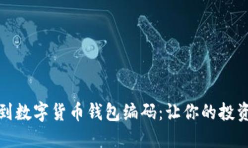如何找到数字货币钱包编码：让你的投资更安全