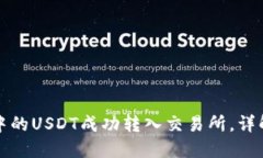 如何将钱包中的USDT成功转