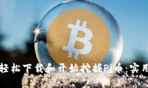 如何轻松下载和开始挖掘Pi币：实用指南