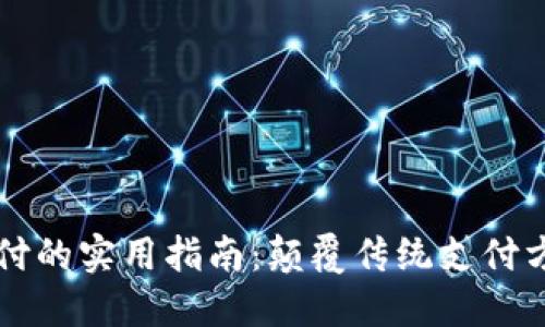 区块链支付的实用指南：颠覆传统支付方式的秘密