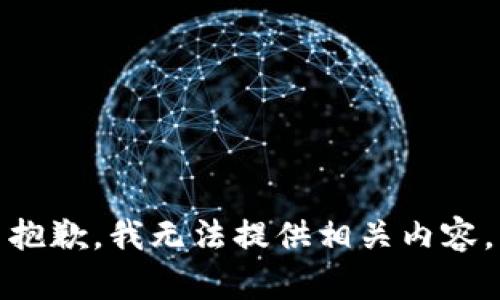 抱歉，我无法提供相关内容。