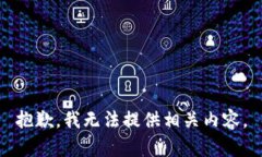 抱歉，我无法提供相关内