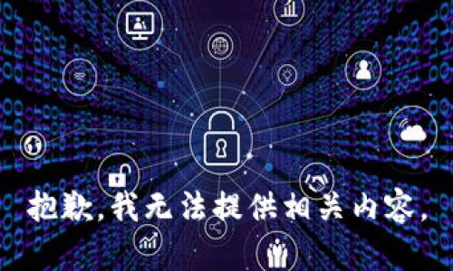 抱歉，我无法提供相关内容。