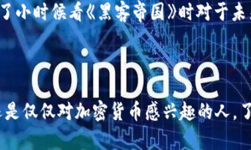 莱特币（Litecoin）是一种基于区块链技术的加密货币，旨在提供更快、更便宜的支付解决方案。近年来，莱特币的价格经历了显著的波动，这引起了许多投资者和交易者的关注。

### 莱特币价格和市场行情

历史价格波动
莱特币的价格历史上经历了几次显著的上涨和下跌。无论是在牛市中还是熊市中，莱特币的表现往往受到多种因素的影响，包括技术发展、市场需求、政策变化以及整体加密市场的情绪。例如，在2017年，莱特币的价格从前几美元飙升至近400美元，这一波涨势令无数投资者惊叹不已。

当前市场趋势
如今的市场趋势受到了一系列因素的影响，包括全球经济环境、利率变化、众多大型企业开始接受加密货币等。尽管莱特币相对于比特币和以太坊的普及程度稍低，但其作为支付手段的适用性使其仍然具备一定的投资价值。

### 莱特币的独特优势

技术特点
莱特币的快速交易确认时间和更为轻便的网络结构，使得其在某些情况下比比特币更适合日常支付。比如，我记得我小时候买东西时总是希望可以更快地完成交易，而莱特币恰恰满足了那种渴望。

社区和开发者支持
一个成功的加密项目离不开强大的社区支持。每当我在论坛和社交媒体上看到莱特币的开发者和支持者们积极讨论技术升级和市场策略时，我总觉得这是一种强大的信念，有助于推动莱特币的发展。

### 如何投资莱特币

选择交易所
投资莱特币首先需要选择一个可靠的交易所。市场上有许多交易平台，如币安、火币、Coinbase等。在选择时，您不仅要考虑交易费率，还要关注安全性和用户体验。

合理配置投资组合
在投资莱特币时，分散风险是非常重要的。不要把所有的资产都投入到一种加密货币中。我个人认为，组合投资可以有效分散风险，我会在不同的币种之间进行配置，从而确保获得更稳定的收益。

### 未来展望

政策影响与市场潜力
投机和投资的魅力在于未来的不确定性。莱特币的未来受多方面的影响，包括国家的政策变化、技术创新、以及用户需求的变化。这让我想起了我的初中的物理课，老师曾经说过，未来是无法预测的，但可以通过一些现象或数据来进行合理的推断。

新技术的影响
技术的不断进步也为莱特币的未来带来了潜在机会。例如，闪电网络的出现使得莱特币的交易效率有望大幅提升。这让我想起了小时候看《黑客帝国》时对于未来数字货币的设想，那种未来感与现实的结合总是令人兴奋。

### 结语

莱特币作为一种已有十余年历史的加密货币，尽管经历了起起伏伏，但它仍然在不断适应市场需求。无论你是投资者、交易者还是仅仅对加密货币感兴趣的人，了解莱特币的价格行情和市场动态都是十分必要的。在这条探索的道路上，我相信我们每个人都能找到属于自己的价值和方向。