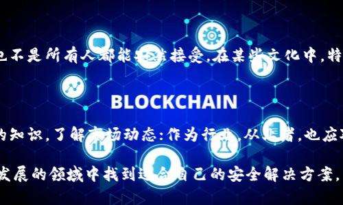 区块链钱包跑路是一个敏感而复杂的话题，涉及多方面的因素，例如选择钱包的安全性、用户的防范意识和市场环境等。为了帮助你深入理解这一问题，下面我将详细介绍相关内容，包括一些历史事件、风险防范、个人经历和见解。

区块链钱包跑路的定义与表现

所谓的“跑路”通常是指一些加密货币钱包或交易平台在未告知用户的情况下，停止服务或卷走用户的资产。这种现象在加密货币领域并不罕见，尤其是在监管还不够完善的地区。这些跑路行为可能发生在初创钱包、非主流项目或者经过夸大宣传的交易平台中。

区块链钱包跑路的实例分析

一些知名的区块链钱包在过去几年中曾经面临跑路的问题。例如，某些小型钱包服务在推出后吸引大量用户，但由于缺乏合规和安全措施，最终选择了关闭而不退还用户的存款。这些事例不仅警示着新用户，也让许多投资者对加密货币的安全性产生了质疑。

用户的防范意识：如何选择安全的钱包

作为用户，选择一个安全可靠的钱包是至关重要的。首先，可以查看钱包的口碑和用户反馈，了解其在社交媒体和加密社区中的声誉。其次，确保钱包代码的开源性，开放的代码能够让更多人审查其安全性。另外，多重签名和冷储存等功能也增加了资产的安全性，建议用户优先选择具备这些功能的钱包。

个人体验：我小时候的思考与教训

我记得我第一次接触区块链时，充满了好奇与期待。然而，由于缺乏相关知识，我选择了一款听上去非常“炫酷”的钱包。起初一切顺利，我的资产在短时间内翻了几倍。但不久之后，我发现钱包的运营方似乎消失了，尝试联络他们得不到任何回应。经过这次经历，我对选择钱包的谨慎程度大大提高，牢记安全才是第一位的真理。

风险防范：紧跟市场变化与开发者支持

在快速变化的加密货币市场上，项目的发展和社区支持是非常重要的。如果一个钱包长期没有更新，或者开发者团队在社区活动中消失，那么用户要提高警惕。要关注项目是否在社交媒体上保持活跃，和用户进行良好沟通。此外，定期查看项目白皮书和技术更新也是较好的习惯。

从文化角度看：信任与安全的相互关系

信任是金融领域最为重要的基石。在许多鼓励个人自由与创新的国家和地区，加密货币的使用逐渐获得认可。然而，这种信任并非一蹴而就，也不是所有人都能安然接受。在某些文化中，特别是对新兴科技的认知不足，会导致人们在投资时变得更加谨慎。因此，理解文化差异在这个过程中的作用也有助于用户做出更明智的选择。

总结：安全与教育的双重重视

综上所述，选择一个安全的区块链钱包不仅取决于用户的决策，更需要整个行业对教育和安全的重视。作为用户，要保持警觉，实时更新自己的知识，了解市场动态；作为行业，从业者，也应对用户进行有效的教育，以提高整个市场的安全意识。最终，只有当信任与技术结合，区块链的未来才会更加光明。 

这种问题值得我们每个人深思，不仅要关注技术本身的变化，也要增强自己在投资和使用过程中的防范意识。希望每位用户都能在这个快速发展的领域中找到适合自己的安全解决方案。