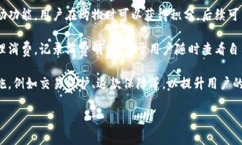 “购宝钱包”通常是指一种与电子商务或在线支付相关的钱包工具，然而具体的含义可能会因行业和上下文而有所不同。以下是一些可能的解释或功能：

1. **在线支付工具**：购宝钱包可能是一种用于在线购买商品或服务的支付工具，用户可以通过充值或绑定银行卡将资金存入该钱包，以便于在购物时快速支付。

2. **积分或奖励系统**：某些购宝钱包可能具有积分或奖励功能，用户在购物时可以获得积分，后续可用于抵扣现金或兑换商品。

3. **便捷的消费管理**：购宝钱包可以帮助用户更好地管理消费，记录消费明细，便于用户随时查看自己的消费习惯。

4. **安全保障**：购宝钱包还可能提供一定的安全保障措施，例如交易保护、退款保障等，以提升用户的消费信心。

如果您需要更具体的信息或帮助，请提供更详细的上下文。