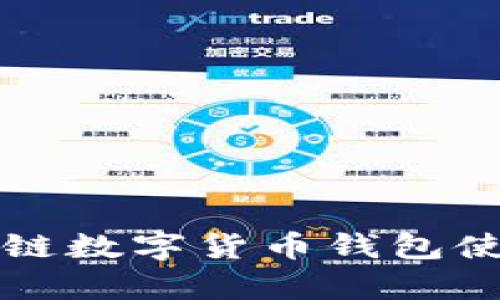 全面解析区块链数字货币钱包使用及安全指南