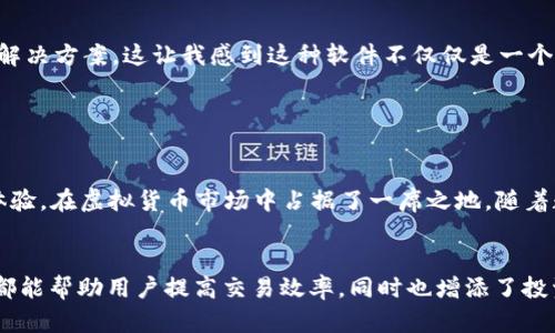 k宝虚拟币钱包APP是一款数字货币钱包应用，主要用于存储、管理和交易各种类型的虚拟货币，如比特币、以太坊等。这款应用程序的设计目的在于为用户提供一个安全、便捷、高效的数字货币管理工具。下面我将详细介绍k宝虚拟币钱包的几个重要方面。

1. 什么是k宝虚拟币钱包APP？

k宝虚拟币钱包APP是一款支持多种虚拟货币的数字资产管理工具，用户可以通过该APP创建钱包地址，进行币币交易，查阅市场行情，进行资产管理等。它旨在为用户提供一个安全、便捷的环境，帮助用户更好的管理和交易他们的虚拟货币资产。


2. 主要功能

k宝虚拟币钱包APP提供多种实用功能，使用户能够更轻松地管理他们的数字资产。以下是一些主要的功能特点：
ul
    listrong多币种支持：/strong用户可以在一个钱包中管理多种虚拟货币，避免了下载多个钱包的麻烦。/li
    listrong安全性：/strong应用采用行业标准的安全措施，如加密技术和双重身份验证，保障用户资金的安全。/li
    listrong便捷交易：/strongAPP允许用户快速进行交易和转账，支持简单的买卖操作。/li
    listrong实时行情：/strong用户可以随时查看市场行情，实时掌握所持虚拟货币的价格波动。/li
/ul


3. 安全性分析

在虚拟货币交易中，安全性始终是用户最关心的话题之一。k宝钱包通过多重安全保护机制，尽量为用户提供安全的交易环境。开发团队也一直在跟踪最新的安全技术，以确保用户的资产不被侵犯。


个人经验而言，当我第一次接触数字货币时，安全性是我非常关注的因素。尽管市场前景看好，但我不愿意因为安全隐患而失去辛苦赚来的资产。正因如此，选择一个有良好安全记录的钱包对我尤为重要。k宝钱包的多重保护措施让我感到相对安心。


4. 用户体验

人机交互设计是k宝钱包的一大亮点。用户界面友好，操作流程，新用户能够较快上手。无论是查看余额，还是进行交易，都能在短时间内完成。这样的人性化设计让人倍感舒适，尤其是在我这类对技术不太敏感的人来说，能够快速熟悉操作就是一种巨大的优势。


5. 适合哪些人群？

k宝虚拟币钱包APP不仅适合初学者，也适合有一定经验的用户。对于刚接触数字货币的人来说，它提供的简单直观的界面和实时行情帮助用户更快地了解市场；而对于资深用户，它强大的功能可以满足深度交易的需求。


回想起我刚入行时，面对复杂的数字货币环境，我常常感到无所适从。而如今，科技的进步让这些有趣而复杂的东西变得简单许多，k宝钱包这样的APP就是时代发展的产物。


6. 社区与支持

k宝钱包还建立了良好的社区支持环境，用户可以在社区中分享经验、提问和进行交流。同时，技术支持团队对于用户的问题反应迅速，能够及时提供解决方案。


在我使用这款APP的过程中，也遇到过一些常见的小问题。通过社区的帮助或者官方支持，我很快就能找到解决方案，这让我感到这种软件不仅仅是一个工具，更像是一个全方位的生态系统，有助于用户在这个虚拟货币的世界中自信前行。


7. 总结

总体而言，k宝虚拟币钱包APP作为一款多功能的数字资产管理工具，凭借其安全性、便捷性和友好的用户体验，在虚拟货币市场中占据了一席之地。随着数字经济的发展，掌握好这样的一款工具将使得我们的资产管理更加高效，从而抓住更多的投资机会。


通过个人的使用经验，我认为k宝是一款值得推荐的数字货币钱包。无论是对新手还是老手，它的各种功能都能帮助用户提高交易效率，同时也增添了投资的乐趣。随着技术的进步，我坚信未来会有更多的用户参与到这个充满活力的虚拟货币市场中来。
