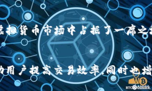 k宝虚拟币钱包APP是一款数字货币钱包应用，主要用于存储、管理和交易各种类型的虚拟货币，如比特币、以太坊等。这款应用程序的设计目的在于为用户提供一个安全、便捷、高效的数字货币管理工具。下面我将详细介绍k宝虚拟币钱包的几个重要方面。

1. 什么是k宝虚拟币钱包APP？

k宝虚拟币钱包APP是一款支持多种虚拟货币的数字资产管理工具，用户可以通过该APP创建钱包地址，进行币币交易，查阅市场行情，进行资产管理等。它旨在为用户提供一个安全、便捷的环境，帮助用户更好的管理和交易他们的虚拟货币资产。


2. 主要功能

k宝虚拟币钱包APP提供多种实用功能，使用户能够更轻松地管理他们的数字资产。以下是一些主要的功能特点：
ul
    listrong多币种支持：/strong用户可以在一个钱包中管理多种虚拟货币，避免了下载多个钱包的麻烦。/li
    listrong安全性：/strong应用采用行业标准的安全措施，如加密技术和双重身份验证，保障用户资金的安全。/li
    listrong便捷交易：/strongAPP允许用户快速进行交易和转账，支持简单的买卖操作。/li
    listrong实时行情：/strong用户可以随时查看市场行情，实时掌握所持虚拟货币的价格波动。/li
/ul


3. 安全性分析

在虚拟货币交易中，安全性始终是用户最关心的话题之一。k宝钱包通过多重安全保护机制，尽量为用户提供安全的交易环境。开发团队也一直在跟踪最新的安全技术，以确保用户的资产不被侵犯。


个人经验而言，当我第一次接触数字货币时，安全性是我非常关注的因素。尽管市场前景看好，但我不愿意因为安全隐患而失去辛苦赚来的资产。正因如此，选择一个有良好安全记录的钱包对我尤为重要。k宝钱包的多重保护措施让我感到相对安心。


4. 用户体验

人机交互设计是k宝钱包的一大亮点。用户界面友好，操作流程，新用户能够较快上手。无论是查看余额，还是进行交易，都能在短时间内完成。这样的人性化设计让人倍感舒适，尤其是在我这类对技术不太敏感的人来说，能够快速熟悉操作就是一种巨大的优势。


5. 适合哪些人群？

k宝虚拟币钱包APP不仅适合初学者，也适合有一定经验的用户。对于刚接触数字货币的人来说，它提供的简单直观的界面和实时行情帮助用户更快地了解市场；而对于资深用户，它强大的功能可以满足深度交易的需求。


回想起我刚入行时，面对复杂的数字货币环境，我常常感到无所适从。而如今，科技的进步让这些有趣而复杂的东西变得简单许多，k宝钱包这样的APP就是时代发展的产物。


6. 社区与支持

k宝钱包还建立了良好的社区支持环境，用户可以在社区中分享经验、提问和进行交流。同时，技术支持团队对于用户的问题反应迅速，能够及时提供解决方案。


在我使用这款APP的过程中，也遇到过一些常见的小问题。通过社区的帮助或者官方支持，我很快就能找到解决方案，这让我感到这种软件不仅仅是一个工具，更像是一个全方位的生态系统，有助于用户在这个虚拟货币的世界中自信前行。


7. 总结

总体而言，k宝虚拟币钱包APP作为一款多功能的数字资产管理工具，凭借其安全性、便捷性和友好的用户体验，在虚拟货币市场中占据了一席之地。随着数字经济的发展，掌握好这样的一款工具将使得我们的资产管理更加高效，从而抓住更多的投资机会。


通过个人的使用经验，我认为k宝是一款值得推荐的数字货币钱包。无论是对新手还是老手，它的各种功能都能帮助用户提高交易效率，同时也增添了投资的乐趣。随着技术的进步，我坚信未来会有更多的用户参与到这个充满活力的虚拟货币市场中来。
