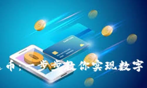 如何购买泰达币：一步步教你实现数字货币投资梦想