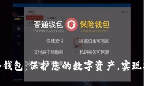 最好的冷钱包：保护您的数字资产，实现安全存储