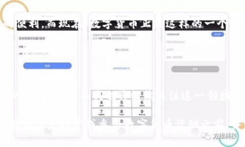 数字货币本身并不能被“下载”，但与数字货币相关的应用和钱包软件是可以下载的。为了更好地理解这个话题，我们可以更细致地探讨数字货币的概念、如何实践购买和存储数字货币，以及与之相关的应用程序的下载和使用。

## 什么是数字货币？

数字货币的定义
数字货币是一种存在于数字化空间中的货币形式，与传统的货币（如纸币和硬币）不同，数字货币完全是电子化的。它主要包括比特币、以太坊等加密货币，也可以包括政府发行的数字货币（如中央银行数字货币，CBDC）。

数字货币的特征
数字货币有几个显著特征，包括去中心化、透明度高以及利用区块链技术确保其安全性。许多人对数字货币感兴趣，部分原因在于它提供了一种新的投资方式，同时在某些情况下，也可以用作支付手段。

## 如何购买和存储数字货币？

购买数字货币
想要购买数字货币，首先需要选择一个数字货币交易平台，比如Coinbase、Binance等。在这些平台上，你可以创建账户，完成身份验证后，就可以通过信用卡、借记卡或银行转账购买数字货币。

存储数字货币
购买数字货币后，存储成为一个重要的问题。通常有两种存储方式：热钱包和冷钱包。热钱包是在线的，使用方便，但相对不安全；而冷钱包则是离线存储，更加安全。

## 如何下载数字货币应用？

选择合适的数字货币钱包应用
许多钱包应用可以在手机或电脑上下载，其中一些流行的有：MetaMask、Trust Wallet、Exodus等。这些应用都可以在责任范围内通过各大应用商店或其官方网站下载。

在应用中管理你的数字货币
下载并安装应用后，你可以创建新的钱包地址，管理并转移你的数字货币。使用这些应用时，务必注意保管好你的私钥和助记词，以免丢失资产。

## 我的个人经历

我与数字货币的初次接触
我记得我第一次接触数字货币是在一位朋友的帮助下，那时我对这一领域一无所知，但他的热情深深感染了我。随着对比特币和以太坊的了解加深，我逐渐明白了数字货币的潜力与价值。我也开始在网上寻找钱包应用，以便于安全地存储我的资产。

数字货币的波动与风险
因为数字货币市场的不稳定，我在投资过程中经历过几次大起大落。有一次，我在比特币价格最高的时候盲目追高，结果在价格下跌的时候损失了不少。正如那句话所说：“在投资中，知识是最好的防火墙。”每一次经历都让我变得更加谨慎。

## 数字货币的未来展望

数字货币的发展趋势
虽然我个人在投资中遭遇过波动，但我相信数字货币的未来依然充满希望。今年以来，越来越多的机构开始接受比特币作为支付手段，政府对数字货币的研究也在深入，许多国家正在考虑发行自己的数字货币，从长远来看，数字货币可能会成为我们日常经济活动中不可或缺的一部分。

对数字货币的情感
对我来说，数字货币不仅是经济投资，更是一种新兴文化的代表。我时常会想起我小时候，总是梦想着拥有未来科技带来的便利，而现在，数字货币正是这样的一个象征。我相信，在不久的将来，数字货币会在我们生活中扮演更重要的角色。

## 结论

总结
数字货币虽然无法直接下载，但有关的应用程序和钱包是可以的。随着科技的不断进步，数字货币将可能影响到我们生活的方方面面，而我也将继续关注这一领域的发展，期待它带来的变化。希望在将来的某一天，数字货币能够更加普及，人人都能享受到它带来的便利和优势。

当然，以上内容只是对数字货币的一个初步探讨，uncertain的未来和不断发展的技术始终提醒我们要理性看待这一切。在你决定投资或参与数字货币活动之前，务必做好充分的研究，并考虑到潜在的风险和收益。