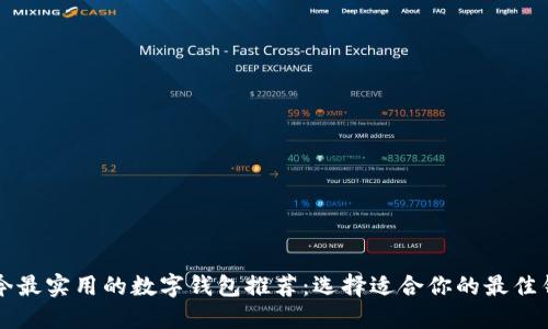 当今最实用的数字钱包推荐：选择适合你的最佳钱包