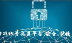 寻找可靠的游戏账号交易