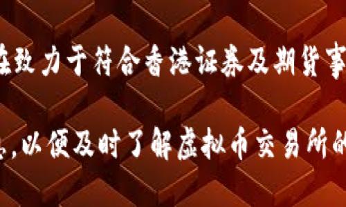 香港对于虚拟币交易所的监管政策近年来发生了变化。在过去，香港在加密货币行业的发展上采取了较为宽松的态度，而最近则逐步加强了监管措施。关于香港虚拟币交易所的上市时间，具体的信息可能会根据市场、监管政策及交易所自身的发展策略而有所不同。

一般而言，虚拟币交易所的上市计划通常会提前公告，以便吸引投资者和用户的关注。对于香港市场，许多交易所都在致力于符合香港证券及期货事务监察委员会（SFC）的规定，以便能够在本地合规地运营和上市。

不过，要获取最新和最准确信息，建议关注相关交易所的官方网站以及香港金融管理局和SFC发布的最新公告和消息，以便及时了解虚拟币交易所的上市情况和市场动态。