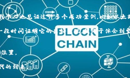 big加密货币上市：投资者的新契机与风险分析/big  
加密货币, 投资机会, 风险分析/guanjianci

引言：加密货币的崛起与上市的意义  
自比特币在2009年问世以来，加密货币逐渐崭露头角，甚至改变了我们的货币观念。这种数字资产的快速发展与日益增长的需求，使得越来越多的初创企业和项目开始考虑通过上市来获取资金和增加知名度。作为一名对金融投资感兴趣的人，我从小就被各种新兴事物所吸引，而如今，加密货币的出现无疑是让我感到无比兴奋的创造之一。而随着更多的加密货币项目成功上市，这一领域的投资机会也随之增多。然而，机遇与风险总是并存的，因此我们需要更深入地探讨加密货币上市的价值及其潜在的风险。

加密货币上市的基本流程  
首先，让我们简单了解一下加密货币上市的流程。通常情况下，当一个加密项目准备上市时，它会选择通过首次代币发行（ICO）或直接上市（Direct Listing）等方式进行。比如，在我第一次接触加密货币时，我就了解到早期的许多项目都是通过ICO募集资金。在这个过程中，投资者购买这些代币，作为对项目未来发展的信心和支持。

在上市之前，项目方往往需要进行全面的市场调研、合规性检查以及技术审计。这是确保项目在市场上能顺利运作的基础。上市后，这些代币会在交易所进行交易，其价格会随着市场的需求波动。不久前，我看到一则新闻，某个新上市的加密货币在短短几天内市值暴涨，许多投资者因此获利丰厚，这种现象让我不禁想起了早年互联网公司的发展，机遇总是藏在那些勇敢尝试的人面前。

加密货币上市的吸引力  
加密货币上市的最大吸引力，无疑是它所带来的投资机会。对于普通投资者来说，这意味着可以用相对较低的成本购买到潜在的未来价值巨大的资产。而对项目方而言，上市不仅能获得所需的资金支持，也能提高项目的曝光度，吸引更多的开发者和合作伙伴加入。

我记得我十几岁的时候，看到身边的朋友们竞相投资一些新兴公司的股票，后来有几个人因此实现了财富自由。当时，我懵懂地想着：“我什么时候才能抓住这样的机会？”如今，加密货币正是提供了那样一个平台，让更多人能够参与到早期的投资行列中。只要你有眼光并且愿意承担一定风险，就有可能在这个波动的市场中获得丰厚回报。

加密货币上市的风险  
然而，机遇与风险并存。在这片新兴领域中，加密货币的价格波动非常剧烈，许多投资者在极端的市场环境中可能遭遇重大损失。这是我希望在谈论加密货币上市时，特别强调的一点。以往许多ICO项目在上市后价格暴跌，导致许多投资者血本无归，我的一个朋友就曾经因为没有做好功课而失去了大量投资资金。

此外，市场上存在大量的诈骗项目，这导致许多诚实的投资者对加密货币产生了畏惧。正如我曾经在金融学习过程中了解到的，投资并不是赌博，而是对价值的分析与判断。投资加密货币时，我们一定要做到充分研究，理智入市。

选择合适的加密货币进行投资  
在考虑投资加密货币时，选择合适的项目至关重要。项目的白皮书、开发团队的背景、社区的支持度都应该成为我们评估的依据。多年来我领悟到了一个道理：一份详尽的白皮书能够展示一个项目的真实价值，这一点对投资者来说至关重要。能够说服我进行投资的项目，往往都提供了清晰的愿景和步骤，让我能够在理解的基础上选择。

同时，随着加密货币市场的发展，越来越多的信息和资源也开始涌现。我们可以通过网络、社交媒体、各大论坛来获取更多关于项目的信息。在我的投资旅程中，我曾通过参加区块链大会和线上研讨会，结识了许多志同道合的朋友，这些人不仅让我受益匪浅，也带我提升了对加密货币的理解。

成功上市后的加密货币项目  
成功上市的加密货币项目实际上为投资者提供了一种安心的感觉，尤其是在他们能够看到项目逐步实现其目标后。相较于那些初创期的项目，成功上市后，项目方往往更加注重提高产品质量和服务，这也能进一步提升投资者的信心。我个人也见证过许多个成功案例，比如以太坊和链链，都是通过有效的运营和持续的技术创新而取得的成功。

从我自己的体验来看，参与这些有潜力的项目确实感觉像是在乘坐过山车，心情波动大，但只要你能保持冷静，做出理智的判断，就能够把握住这些机会。想起之前我曾选择过一个刚上市不久的项目，初期的波动让我十分紧张，但经过一段时间证明它的良好表现，我终于体会到坚持的意义。

结论：理性投资加密货币  
总之，加密货币上市为投资者提供了大量的机会，但同样需要我们理性对待。机会与风险并存的市场，需要我们拥有清晰的视野和坚定的信念。通过学习与实践，加上对市场的敏感性，我们可以在这个不断变化的领域中找到属于自己的位置。

我希望我的经历能够激励更多的投资者去关注并参与这个颈动的市场，当然，保持警惕、理性决策是我们每个人在加密货币旅程中最重要的原则。未来，加密货币将会成为金融的一个重要组成部分，期待与你们一起见证这个崭新的时代的到来。