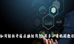 如何轻松开通区块链钱包：新手必看视频教程