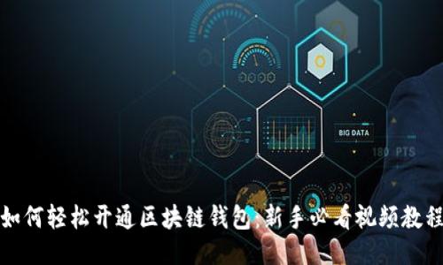 如何轻松开通区块链钱包：新手必看视频教程
