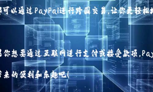 PayPal注册：免费还是收费？

在如今这个数字化时代，PayPal已经成为全球广泛使用的在线支付平台。无论是进行个人交易、在线购物，还是跨国商务，PayPal都提供了便捷和安全的支付解决方案。那么，注册一个PayPal账户需要花钱吗？这是很多初次接触这个平台的用户所关心的问题。

答案是：注册PayPal账户是完全免费的！无论你是个人用户还是商家用户，创建一个PayPal账户不会收取任何费用。这使得PayPal成为许多人进行在线交易时的首选平台。

账户注册的步骤

首先，让我们看看如何注册一个PayPal账户。整个过程非常简单，几乎是每个人都能轻松完成的。

1. **访问PayPal官方网站**：你需要打开浏览器，输入PayPal的网址，导航到该网站。

2. **选择注册类型**：在网站首页，你会看到“注册”按钮。点击后，你需要选择账户类型，通常有“个人账户”和“商家账户”。依照你的需求做出选择。

3. **填写基本信息**：这一步需要你提供一些基本的个人信息，例如姓名、邮箱地址、密码等。一定要确保所填写的信息真实有效，因为后续的账户验证和交易确认都会用到这些信息。

4. **确认邮箱地址**：注册完成后，PayPal会向你提供的邮箱地址发送一封确认邮件。点击邮件中的链接来验证你的邮箱地址。

5. **绑定银行卡或信用卡**：虽然不绑定银行卡或信用卡也可以使用部分PayPal功能，但如果你想进行支付或者收款，那么绑定一个账户将会更有利。

6. **完成账户设置**：最后，你可以根据自己的需求对账户进行个性化设置，比如添加安全问题、设定财务限制等。

使用PayPal的费用明细

虽然注册PayPal账户是免费的，但在使用过程中，你可能会遇到一些费用。了解这些费用是非常重要的，以便做出理智的财务决策。

1. **国际交易费用**：如果你涉及国际交易，PayPal会对每笔交易收取一定比例的手续费。这通常是按照交易金额的一个百分比来计算的。

2. **货币转换费用**：如果你在不同国家之间进行货币兑换，PayPal也会收取货币转换费用，这个费用通常会比市场汇率高出一些百分比。

3. **提现费用**：将PayPal余额提现到银行账户时，有时也会收取相应的手续费，尤其是在一些国家和地区。

我的个人经历

说到这里，我不禁想起自己第一次注册PayPal的经历。那是几年以前，我刚刚进入大学，想要在网上购买一些书籍和课程资料。因为从小就熟悉一些电子产品，所以对PayPal这样的网络支付平台并不陌生。

当我打开PayPal网站，查看注册步骤时，发现注册过程简单到让我有些惊讶。毕竟，很多其他的支付平台都需要繁琐的步骤和验证。而PayPal的免费注册让我感到十分舒心。在几分钟内，我就成功创建了账号，并且顺利绑定了我的银行卡。

有趣的是，我的第一次使用PayPal是在购买学术书籍时。由于书籍的价格不高，我并没有想太多，结果在几次交易中，我逐渐发现了PayPal的便利之处。从此，我便爱上了这个平台，无论是购买商品，还是通过它收取朋友的分摊费用，PayPal都让我感觉非常安全和便捷。

为什么选择PayPal？

那么，除了免费注册之外，PayPal还有什么吸引你的亮点呢？

1. **安全性**：PayPal采用了高级加密技术，确保用户的个人和财务信息安全。此外，你的银行卡信息不会直接分享给商家，这降低了泄露风险。

2. **方便性**：不论你在何处，只要有网络，就可以轻松进行交易和管理账户。无论是购物、转账，还是接受支付，PayPal都提供了简便的操作界面。

3. **多种选择**：PayPal支持多种支付方式，你可以选择使用余额、信用卡或借记卡进行支付。这样即使没有足够的PayPal余额，你也可以顺利完成交易。

4. **全球覆盖**：PayPal是一家全球性的支付平台，支持多种货币完善了国际支付的功能。无论你身处何地，都可以通过PayPal进行跨国交易，让你更轻松地与世界接轨。

总结

总的来说，PayPal以其简单、快捷和安全的注册流程，以及丰富的功能和服务，吸引了全球数以亿计的用户。如果你想要通过互联网进行支付或接受款项，PayPal无疑是一个极好的选择。

所以，如果你还在犹豫是否注册PayPal账户，不妨立即行动！免费注册，开启你的网络交易之旅，享受数字支付带来的便利和乐趣吧！