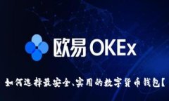 如何选择最安全、实用的数字货币钱包？