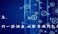 选择虚拟币钱包时，有几