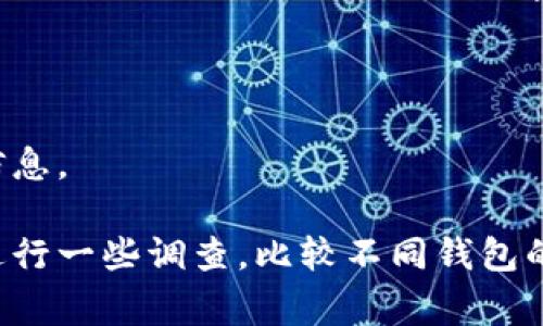 选择虚拟币钱包时，有几个重要的因素需要考虑，包括安全性、用户友好性、支持的币种数量、费用、隐私保护等。以下是一些常用的虚拟币钱包，适合不同需要的用户：

1. 硬件钱包

对于高价值的数字资产，硬件钱包是最安全的选择。像Ledger Nano S和Trezor这样的硬件钱包能够有效保护用户的私钥，确保即使是在网络不安全的环境中也不会泄露。

2. 软件钱包

软件钱包通常提供更方便的使用体验，比如手机和电脑应用程序。以Coinomi和Exodus为例，这些钱包不仅安全性高，上手也相对容易，适合新手用户。

3. 在线钱包

如果你经常需要快速交易，可以考虑使用在线钱包，例如Coinbase和Binance。他们提供了安全的交易服务，并且用户界面友好。不过，在线钱包也相对不如硬件钱包安全，所以存放大额资产的时候要谨慎。

4. 移动钱包

在手机上使用的移动钱包如Trust Wallet和MetaMask也非常流行，它们允许用户随时随地方便地管理和交易加密货币。

5. 安全第一

无论选择哪种钱包，安全都是第一位的。确保你启用了双重验证，并定期备份你的钱包信息。

最终，建议根据自己的需求和使用习惯来选择最合适的虚拟币钱包。在选择前，最好先进行一些调查，比较不同钱包的优缺点，找到一个真正适合自己的数字资产管理工具。