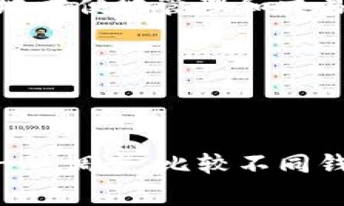 选择虚拟币钱包时，有几个重要的因素需要考虑，包括安全性、用户友好性、支持的币种数量、费用、隐私保护等。以下是一些常用的虚拟币钱包，适合不同需要的用户：

1. 硬件钱包

对于高价值的数字资产，硬件钱包是最安全的选择。像Ledger Nano S和Trezor这样的硬件钱包能够有效保护用户的私钥，确保即使是在网络不安全的环境中也不会泄露。

2. 软件钱包

软件钱包通常提供更方便的使用体验，比如手机和电脑应用程序。以Coinomi和Exodus为例，这些钱包不仅安全性高，上手也相对容易，适合新手用户。

3. 在线钱包

如果你经常需要快速交易，可以考虑使用在线钱包，例如Coinbase和Binance。他们提供了安全的交易服务，并且用户界面友好。不过，在线钱包也相对不如硬件钱包安全，所以存放大额资产的时候要谨慎。

4. 移动钱包

在手机上使用的移动钱包如Trust Wallet和MetaMask也非常流行，它们允许用户随时随地方便地管理和交易加密货币。

5. 安全第一

无论选择哪种钱包，安全都是第一位的。确保你启用了双重验证，并定期备份你的钱包信息。

最终，建议根据自己的需求和使用习惯来选择最合适的虚拟币钱包。在选择前，最好先进行一些调查，比较不同钱包的优缺点，找到一个真正适合自己的数字资产管理工具。