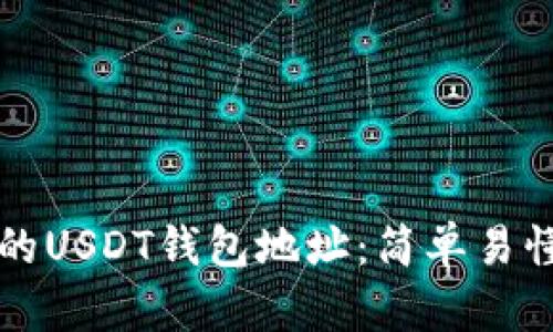 如何找到你的USDT钱包地址：简单易懂的步骤指南