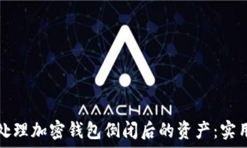   
如何处理加密钱包倒闭后的资产：实用指南