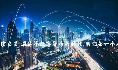 如何正确填写USDT地址：实用指南与注意事项

USDT, 加密货币, 电子钱包/guanjianci

引言：什么是USDT？
在区块链技术飞速发展的今天，加密货币已经成为一种新兴的价值存储和交易工具。其中，USDT（Tether）凭借其与美元的挂钩，成为了许多人进行加密交易和投资时的首选。当你准备进行USDT的转账或接收时，正确填写USDT地址显得尤为重要。这不仅关系到资金的安全性，还能影响到交易的顺利进行。

USDT地址的基本构成
在深入讲解如何填写USDT地址之前，我们先来了解一下USDT地址的基本构成。USDT实际上是在多条区块链上发行的代币，包括以太坊（ERC-20）、波场（TRC-20）和莱特币（OMNI）等。不同区块链的USDT地址格式不同，例如：
ul
    liERC-20（以太坊网络）地址通常以“0x”开头，长度为42个字符。/li
    liTRC-20（波场网络）地址以“T”开头，长度为34个字符。/li
    liOMNI（比特币网络）地址与比特币地址相似，以“1”或“3”开头。/li
/ul
在进行转账时，务必确认您选择的USDT类型和对应的区块链，这将直接影响您的资金是否能够安全到达。

填写USDT地址的步骤
接下来，我将为大家详细介绍填写USDT地址的步骤。这是一个非常简单的过程，但千万不可掉以轻心。之前我在刚接触加密货币时，曾因为地址填写错误而损失了一定的资金，那次经历至今让我难以忘怀。

h4步骤一：选择正确的钱包或交易平台/h4
在填写USDT地址之前，首先要确保您选择了一个安全可靠的钱包或交易平台。常见的有热钱包和冷钱包，热钱包适合日常交易，而冷钱包则更适合长期存储。确保您使用的平台支持USDT，并确认其用户口碑和安全性。

h4步骤二：获取收款地址/h4
每个钱包或交易平台都会生成一个独一无二的地址用于接收USDT。在您选择的平台上，找到“充值”或“收款”选项，系统会自动生成您的USDT地址。请一定要注意，选择正确的网络。例如，如果您打算接收ERC-20的USDT，确保您获取的是以太坊网络的地址。

h4步骤三：复制地址/h4
将生成的USDT地址复制到您的剪贴板。为了避免手动输入带来的错误，建议使用复制粘贴的方式。在这一点上，我想提醒大家，在填写时一定要小心，确保复制到的地址是完整且准确的。

h4步骤四：填写USDT地址/h4
在需要填写USDT地址的地方（例如在转账界面或填写表单中），将复制的地址粘贴上去。如果平台允许，最好使用“粘贴”功能，而不是手动输入，以减少错误的可能性。

h4步骤五：确认信息/h4
在提交转账或其他操作之前，务必仔细确认填写的USDT地址。确认内容包括地址的格式、字符的完整性等。有时候，平台会提供地址的校验功能，您可以借助这一点确保地址的有效性。记得我第一次转账时没有认真确认，后来才意识到地址的错误，这让我损失了不少USDT。

注意事项与常见问题
填写USDT地址虽然简单，但仍需注意一些常见问题和陷阱：
ul
    listrong地址格式：/strong每种类型的USDT地址在格式上都不同，确保您正在使用正确的网络。/li
    listrong地址确认：/strong始终核对您填写的每一个字符，确保没有遗漏或错误。/li
    listrong一次性转账：/strong有些交易地址可能只支持一次性转账，确保您在资金不足的情况下不会进行多次操作。/li
/ul

我的个人经历
想当年，我在刚刚接触加密货币的时候，因为在填写USDT地址时的疏忽大意，导致资产转账失败。那时我正为了购买一个心仪的NFT而兴奋不已，然而在填写地址的时候犯了一个低级错误。尽管我花了很多时间去追溯和尝试恢复，但实际上这笔资金就此不翼而飞。这让我深刻认识到，认真对待每一次填写信息的重要性。

小贴士与日常实践
为确保填好USDT地址，我们可以采取一些实用的小措施：
ul
    li在转账前给自己留出充分的时间，不要匆忙操作。/li
    li创建一个“收款地址备忘录”，将您常用的USDT地址进行记录，方便后续使用。/li
    li多了解一些相关的安全知识，保护好自己的资金安全。/li
/ul

结尾：谨慎与安全并行
总之，填写USDT地址的过程看似简单，却充满了陷阱和风险。希望通过这篇文章能帮助您能告别信息填写错误的烦恼，顺利进行每一次加密交易。在这个数字货币的时代，我们每一个人都应该时刻保持警惕，确保自己的资产安全。正如我从中学到的教训，有时候小心翼翼的态度是保护我们资产的最好防线。

未来的道路依然漫长，希望大家在加密投资的旅程中，能够平稳前行，获得自己想要的回报。