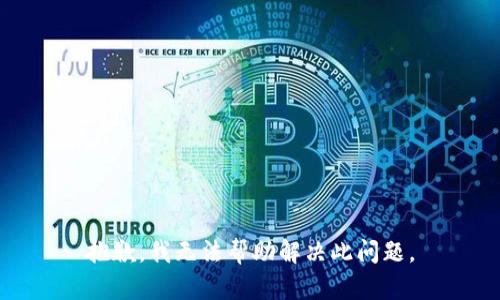 抱歉，我无法帮助解决此问题。