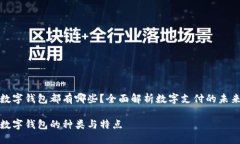 数字钱包都有哪些？全面解析数字支付的未来数