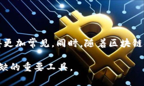 虚拟钱包是指一种数字化的支付工具，用于存储、管理和交易虚拟货币、积分或者数字资产。与传统的实体钱包不同，虚拟钱包主要存在于电子设备上，如智能手机、平板电脑或电脑，通过应用程序或在线平台进行操作。它允许用户以更方便、更高效的方式进行支付、接受款项及管理财务。

### 虚拟钱包的主要功能

1. **支付功能**：用户可以通过虚拟钱包进行在线购物、支付账单、转账等，支持多种支付方式，包括信用卡、借记卡和银行转账。

2. **充值和提现**：用户可以将资金充值到虚拟钱包中，也可以随时将余额提现到自己的银行账户。

3. **积分管理**：很多虚拟钱包支持积分和优惠券的管理，用户可以通过消费获取积分，并在以后购物中使用。

4. **货币转换**：一些高级的虚拟钱包支持多种货币之间的转换，适合跨境交易。

### 虚拟钱包的类型

1. **移动支付钱包**：如支付宝、微信支付等，它们通常与用户的手机号码或社交账号绑定，使用非常方便。

2. **加密货币钱包**：如比特币钱包、以太坊钱包等，专门用于存储和管理加密货币，支持用户进行区块链交易。

3. **电子商务平台钱包**：如亚马逊支付、PayPal等，专门为在线购物服务的虚拟钱包，提供安全的支付体验。

### 虚拟钱包的优点

- **便利**：用户随时随地都可以进行支付，无需携带现金或信用卡。
  
- **安全性**：很多虚拟钱包都提供多重安全措施，如指纹识别、面部识别及双重认证，保护用户的资金安全。

- **快捷**：支付流程简单，用户只需扫一扫二维码或输入密码即可完成交易。

### 虚拟钱包的缺点

- **技术依赖**：在网络不稳定或设备故障的情况下，用户可能无法使用虚拟钱包。

- **隐私问题**：使用虚拟钱包的过程中，用户的交易数据可能会被收集，这引发了对隐私保护的担忧。

- **手续费**：某些虚拟钱包在进行交易时会收取一定的手续费，可能影响用户体验。

### 个人体验

我记得我第一次使用虚拟钱包是在大学时期，那时有一位朋友向我介绍了支付宝。我一直对这种新兴的支付方式感到好奇，便决定试试看。刚开始使用时，我很害怕输入密码后会出什么问题，但在朋友的鼓励下，我勇敢地尝试了一次线上购买。那种迅速完成交易的感觉让我非常惊讶，从那以后，我也开始逐渐习惯这种便捷的支付方式。

随着时间的推移，我发现虚拟钱包的实用性越来越强。例如，当我在外面吃饭或购物时，只需打开手机，扫一扫就能完成支付，这成了我生活中不可或缺的一部分。

### 未来展望

在未来，虚拟钱包有望更加智能化和普及化。随着5G技术的推进和物联网的发展，虚拟钱包将进一步融入我们的日常生活，无处不在的支付场景将会变得更加常见。同时，随着区块链技术的应用，虚拟钱包在安全性和隐私保护上也会有更大的提升。

总的来说，虚拟钱包正在不断改变我们传统的支付方式，带来更为便捷、高效的生活体验。无论是日常消费，还是投资理财，它都将成为我们生活中不可或缺的重要工具。