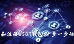 如何下载和注册USDT钱包：一步一步的实用指南