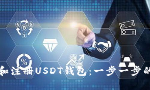 如何下载和注册USDT钱包：一步一步的实用指南