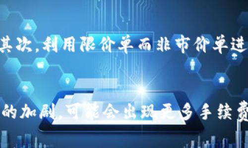 兑换USDT（泰达币）通常会涉及一些手续费，这些费用因不同的交易所或平台而异。以下是一些常见的情况：

手续费的来源
在兑换USDT时，手续费可能来自多种渠道。首先，许多加密货币交易所在进行交易时会收取一定比例的交易手续费。这通常是根据交易金额的一定百分比来计算的，具体费用可在交易所的官方网站上查阅。

交易所的选择
不同的交易所收取的手续费差异较大。一些交易所为了吸引用户，可能会提供较低的手续费，甚至在特定交易时间段内免除手续费。此外，从流动性和用户体验的角度考虑，选择知名度高、信誉好的交易所也是十分重要的。

存取款手续费
在进行USDT兑换之前，一般会先将法币或其他数字货币存入交易所。大部分交易所对存款和取款都会收取手续费，特别是对于法币的存取款，手续费可能会更高。一些交易所会推出免手续费的活动，但通常需要满足某些条件或在特定时间段内进行。

兑换方式的选择
USDT的兑换方式也会影响手续费。如果选择场外交易（OTC），通常会有额外的服务费和手续费。另外，一些钱包服务提供商可能会在兑换过程中收取一定的费用。因此，在兑换USDT之前，了解不同的兑换方式及其相关费用是十分重要的。

如何降低手续费
想要降低USDT的兑换手续费，可以采取以下几种策略：首先，可以选择一些手续费较低的交易所，并关注它们的促销活动。其次，利用限价单而非市价单进行交易，因为限价单一般手续费较低。最后，参与忠诚度计划或会员计划，很多交易所提供VIP用户享受更低手续费的服务。

总结
在兑换USDT时，手续费是不可避免的，了解相关费用并选择合适的方法可以帮助你在交易中减少支出。未来随着市场竞争的加剧，可能会出现更多手续费更低的交易选择。因此，保持关注市场动态是明智之举。