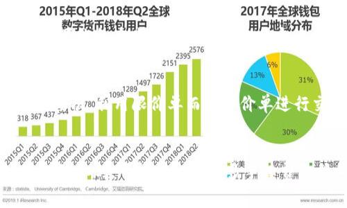 兑换USDT（泰达币）通常会涉及一些手续费，这些费用因不同的交易所或平台而异。以下是一些常见的情况：

手续费的来源
在兑换USDT时，手续费可能来自多种渠道。首先，许多加密货币交易所在进行交易时会收取一定比例的交易手续费。这通常是根据交易金额的一定百分比来计算的，具体费用可在交易所的官方网站上查阅。

交易所的选择
不同的交易所收取的手续费差异较大。一些交易所为了吸引用户，可能会提供较低的手续费，甚至在特定交易时间段内免除手续费。此外，从流动性和用户体验的角度考虑，选择知名度高、信誉好的交易所也是十分重要的。

存取款手续费
在进行USDT兑换之前，一般会先将法币或其他数字货币存入交易所。大部分交易所对存款和取款都会收取手续费，特别是对于法币的存取款，手续费可能会更高。一些交易所会推出免手续费的活动，但通常需要满足某些条件或在特定时间段内进行。

兑换方式的选择
USDT的兑换方式也会影响手续费。如果选择场外交易（OTC），通常会有额外的服务费和手续费。另外，一些钱包服务提供商可能会在兑换过程中收取一定的费用。因此，在兑换USDT之前，了解不同的兑换方式及其相关费用是十分重要的。

如何降低手续费
想要降低USDT的兑换手续费，可以采取以下几种策略：首先，可以选择一些手续费较低的交易所，并关注它们的促销活动。其次，利用限价单而非市价单进行交易，因为限价单一般手续费较低。最后，参与忠诚度计划或会员计划，很多交易所提供VIP用户享受更低手续费的服务。

总结
在兑换USDT时，手续费是不可避免的，了解相关费用并选择合适的方法可以帮助你在交易中减少支出。未来随着市场竞争的加剧，可能会出现更多手续费更低的交易选择。因此，保持关注市场动态是明智之举。