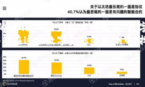 数字钱包的未来：选择最适合你的电子支付方式  
guanjianci数字钱包, 电子支付, 加密货币  

引言  
在数字化快速发展的今天，电子支付已经悄然改变了我们的生活方式。从小时候的零钱大包，到如今只需一部手机便能完成的支付，数字钱包让生活变得更加便捷。今天，我们将一起探索数字钱包的选择，帮助你找到最适合自己的电子支付方式。

数字钱包的崛起  
记得小时候，家里的零钱总是被我藏得严严实实，生怕一不小心就花掉了。如今，大多数人的钱包早已转换为手机屏幕上的一些APP。数字钱包的兴起，正是这场支付革命的体现。随着互联网技术的飞速发展，尤其是移动支付的普及，每个人几乎都可以随时随地完成交易，而不再像以前那样依赖纸币和硬币。

数字钱包的种类  
虽然数字钱包的形式多种多样，但可以粗略分为几大类：银行类数字钱包、第三方支付钱包和加密货币钱包。  
ul  
    listrong银行类数字钱包：/strong通常由银行推出，直接连接你的银行账户。例如，某些大型银行的移动应用，允许客户随时随地查看余额、转账、支付账单等。/li  
    listrong第三方支付钱包：/strong如支付宝、微信支付等，这类钱包通常支持多种支付方式，包括信用卡、借记卡及其他金融工具。/li  
    listrong加密货币钱包：/strong为了支持比特币、以太坊等加密资产的存储与交易，这类钱包主要针对加密货币用户。/li  
/ul

选择数字钱包的标准  
选择适合自己的数字钱包时，有几个标准需要考虑：  
ul  
    listrong安全性：/strong这是首要考虑的因素。数字钱包必须具备严密的安全防护措施，确保个人和交易数据不会被泄露。/li  
    listrong易用性：/strong有些钱包界面复杂，而有些则简单易懂。作为普通用户，我们希望能毫不费力地完成支付与管理。/li  
    listrong功能性：/strong关注钱包能提供的功能，如账单支付、转账、消费记录、兑换等。选择能够满足自己需求的钱包。/li  
/ul

数字钱包的安全性  
我仍记得和父母一起去市场买东西时，大家手里都提着一大包零钱。那样的日子，现在想来既简单又真实。然而，数字钱包的普及则带来了另一种便利，但随之而来的安全隐患也不容忽视。  
在选择数字钱包时，务必要考虑到设备的安全性。良好的数字钱包通常会提供双因素验证、智能锁和数据加密等功能。选择那些有良好声誉和用户评价的钱包，就能在一定程度上保证财产安全。

我的数字钱包选择经历  
说到我的数字钱包选择经历，回想起第一次使用支付宝的情景。那是在大学校园里，我和朋友们总是喜欢去食堂吃饭，有一天由于没有带现金，我犹豫了好久，最后还是在朋友的帮助下下载了支付宝。从那时起，几乎所有参与的活动都能通过支付宝来完成，有时连买地铁票都变得如此方便。  
当然，不止是支付宝，微信支付也在我的生活中扮演了重要角色。很多时候，我发现将这些数字钱包应用得当，可以减少找零的麻烦，促进人与人之间的交流。我们讨论的不是钱，而是体验与情感。

数字钱包的未来发展  
随着科技的进步，数字钱包的未来更加值得期待。我相信未来不仅仅是电子支付，而是形成了一个全新的金融生态系统。数字钱包可能会与其他技术相结合，创造出更为丰富的服务形式。例如，使用身份识别技术确认身份后，用户甚至可以在没有手机的情况下完成支付。  
在文化交流方面，数字钱包的兴起将促进各国之间的经济和消费交往。在我看来，数字钱包不单是一个支付工具，而是促进人类情感交流的桥梁。通过支付，我们分享的不仅是金钱，还有彼此的信任与依赖。

总结  
在数字化的浪潮中，数字钱包已经成为现代生活不可或缺的一部分。通过合理选择和使用，我们能够在提升生活品质的同时，享受到更多的便利。而随着技术的发展，数字支付的未来将带给我们更大的惊喜。因此，在选择数字钱包时，务必关注安全、易用性和功能性，找到最适合自己的那一款。  
无论是在生活中，还是在工作中，数字钱包都是一个必不可少的工具，帮助我们更便捷地进行交易，跨越时间与空间的限制。希望每个人都能在这场数字金融的浪潮中，找到属于自己的一片天地。  

在这个数字化的时代，每个人都有机会借助数字钱包创造更多可能性。期待我们都能与数字钱包携手，共同走入更加便利的未来。