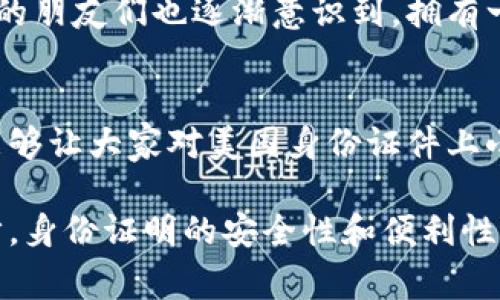 在美国，身份证件（ID）上有小火箭图案通常指的是“真实身份证明”（Real ID）。这一设计是为了帮助识别那些符合联邦要求的身份证，广泛用于机场安检和其他需要身份验证的场合。

什么是真实身份证明（Real ID）？
真实身份证明是美国政府在2005年通过《真实身份证法案》（REAL ID Act）后推出的，它要求州政府在签发身份证件时必须遵循一系列的标准。这些标准包括收集个人的生物信息，进行更严格的身份验证程序，以及确保身份证件的安全性和防伪功能。

小火箭图案的意义
小火箭的图案标志着这个身份证是符合《真实身份证法案》要求的。它让持证人在需要出示身份证明时，特别是在航空旅行等场合，能够迅速被识别为合规的身份证明。这一标识的引入旨在提高国家安全性，减少身份盗用和欺诈的风险。

为什么需要真实身份证明？
随着恐怖主义和犯罪活动的增加，美国政府意识到普通身份证明（如州身份证）可能不足以确保身份的真实性。因此，真实身份证明成为了一个重要的步骤，以保护公众安全。在某些情况下，例如搭乘国内航班，从2023年起，没有真实身份证明的乘客将无法通过安检。

如何获取真实身份证明？
要获取真实身份证明，申请者需要到当地的机动车管理局（DMV），提供一系列证明身份的文件。这通常包括出生证明、社会安全号码和居住地址的证明。具体要求可能因州而异，因此最好提前查询相关信息。

我的个人经历
我记得在申请我的真实身份证明时，心中充满了紧张与期待。为了确保我能顺利通过身份验证，我提前收集了所有必需的文件，甚至还请教了朋友们的经验。我考虑到，在机场出行时，身份的真实性将直接影响到我的旅途体验。最终，当我拿到那个带有小火箭标志的身份证明时，内心的安心与满足感是难以用言语来形容的。

对社会的影响
真实身份证明的推广，使得空气中的安全感真的有所提升。人们开始理解到这并不是一项单纯的政策，而是保护每一个个体的重要措施。在我周围的朋友们也逐渐意识到，拥有一张符合真实身份证明的身份证，是现代社会生活的一部分。无论是享受旅行的乐趣，还是进行日常的身份验证，真实身份证明都变得至关重要。

结语
在信息技术飞速发展的今天，身份证明的安全性显得尤为重要。小火箭的设计不仅是一种标识，更是一种对公众安全的承诺。希望通过这篇文章，能够让大家对美国身份证件上小火箭的含义有更深入的理解，也促进大家在日常生活中对身份验证的重视。

总的来说，美国身份证件上的小火箭不仅仅是一个简单的图案，它背后蕴藏着对公共安全、个人身份的重视和严格把控。希望未来，随着科技的进步，身份证明的安全性和便利性能够达到新的高度。