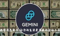 数字钱包软件：让你的生