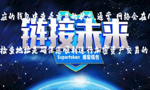 在填写USDT（泰达币）地址名称时，您可以遵循以下几个步骤来确保准确和安全。以下是关于如何填写USDT地址名称的详细说明：

1. 理解USDT地址
USDT是一种基于区块链的稳定币，其地址通常类似于其他加密货币的地址。USDT的地址是一个由字母和数字组合而成的字符串，具体形式取决于您选择的区块链网络（如Ethereum、Tron等）。在填写地址名称时，确保您使用的是正确的地址格式。

2. 选择正确的区块链网络
USDT可以在不同的区块链上使用，比如Ethereum（ERC20）、Tron（TRC20）、Omni等。在填写地址之前，先确认您要发送或接收USDT的网络。例如，当您使用以太坊网络时，USDT地址将以“0x”开头；而在Tron网络上，地址则以“T”开头。

3. 地址名称的填写
在填写USDT地址名称时，通常建议您在您的钱包或交易所界面中找到“收款地址”或“接收地址”的选项。此时，您可以选择命名该地址，以便于识别。例如，您可以将其命名为“我的交易所钱包”或“个人储存地址”。

4. 确保地址的准确性
地址名称本身不会影响交易，但确保地址正确无误是至关重要的。在输入地址时，建议您复制并粘贴地址，以避免任何输入错误。此外，在确认交易之前，检查地址和网络类型，以防止资产损失。

5. 注意隐私与安全
在填写地址名称时，考虑到隐私和安全性，避免使用个人身份信息（如你的名字或身份号码）作为地址名称。相反，使用一些代号或简单的字母数字组合来表示。这样可以降低被攻击或诈骗的风险。

6. 理解交易确认过程
当您发送或接收USDT时，交易需要经过网络的确认过程。在填写地址名称并完成确认后，您可以在相应的钱包中查看交易的状态。通常，网络会在几个分钟到几小时之间确认交易，具体时间取决于网络拥堵情况。

7. 总结
填写USDT地址名称并不复杂，但确保准确和安全是重要的。使用正确的网络，避免敏感信息以及仔细检查地址是确保您顺利进行加密资产交易的关键。希望以上信息对您有所帮助！

如果您有进一步的问题或需要更多的具体示例，请随时告诉我！