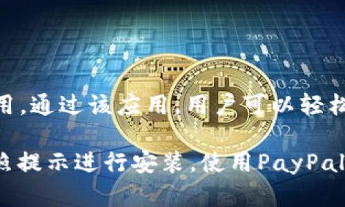 是的，PayPal有移动应用程序版本。用户可以在iOS和Android设备上下载并使用PayPal应用。通过该应用，用户可以轻松地进行在线支付、管理账户、查看交易记录及发送和接收款项等。

如果你想下载PayPal应用，可以在苹果应用商店或谷歌Play商店中搜索“PayPal”，然后按照提示进行安装。使用PayPal应用，你可以享受移动支付的便利，无论是在线购物还是转账给朋友，操作都非常方便快捷。