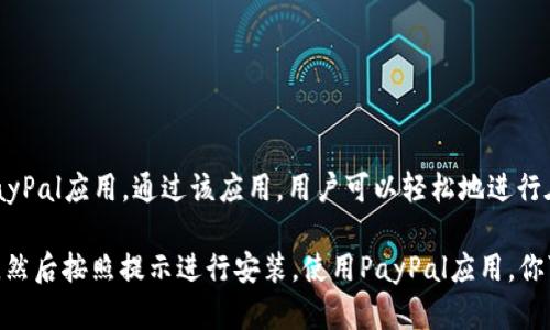 是的，PayPal有移动应用程序版本。用户可以在iOS和Android设备上下载并使用PayPal应用。通过该应用，用户可以轻松地进行在线支付、管理账户、查看交易记录及发送和接收款项等。

如果你想下载PayPal应用，可以在苹果应用商店或谷歌Play商店中搜索“PayPal”，然后按照提示进行安装。使用PayPal应用，你可以享受移动支付的便利，无论是在线购物还是转账给朋友，操作都非常方便快捷。