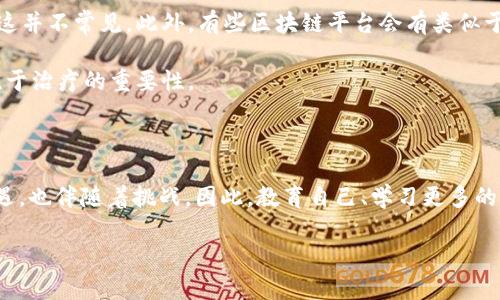 在讨论USDT（泰达币）转账是否能拿回来之前，我们首先需要了解区块链和加密货币的基本特性，以及在转账过程中可能遇到的情况。

USDT转账的不可逆性

USDT是基于区块链技术的加密货币。和大多数加密货币一样，USDT的转账一旦完成，就会被记录在区块链上，且无法更改。这一特性意味着，一旦你将USDT发送到另一个地址，除非接收方愿意将其转回，否则你无法直接“追回”这笔资金。

我记得刚接触加密货币时，心中充满了好奇，也有些许恐惧。每次进行转账时，我都会反复核对地址。因为我知道，一次错误的输入可能让我损失一笔不小的资产。早期的时候，我也曾经历过一次错误的转账，尽管不涉及USDT，但那种失落感是难以描述的。

转账过程中的误操作

转账过程中可能出现的误操作有很多，比如发送到错误的地址、输入了错误的金额等等。一旦发生这样的情况，通常是无法追回的。这是加密货币的一大风险，也是我在学习交易时反复强调的：“确保每一步都是正确的。”

我有一个朋友，他曾经因为一次着急转账，将USDT发送到了一个错误的地址，尽管他试图通过各种渠道联系对方，但最终还是一无所获。这让我意识到，转账之前花一点时间仔细核对信息是多么的重要。

如何提高转账的安全性

为了减少类似情况的发生，我们可以采取一些措施来提高转账的安全性。首先，确保你正在使用一个可靠的钱包，这样可以减少软件故障导致的错误。其次，建议在进行大额转账之前，先进行小额测试转账，以确认信息的准确性。

我自己的经验是，选择一个口碑良好的交易所和钱包服务是至关重要的。虽然这可能意味着要支付一些费用，但相对于可能造成的损失来说，这绝对是值得的。

找回转账的可能性

如果你发错了地址，也许还有一些途径去尝试找回你的资金。比如，有些钱包提供了支持找回错误地址转账的服务，但大多数情况下这并不常见。此外，有些区块链平台会有类似于“回滚”的功能，但这同样并不普遍。

我曾经听说过一个案例，一个用户因为转账错误，只能通过漫长的法律程序尝试追回，最终结果也并不乐观。这让我更加明白，预防胜于治疗的重要性。

总结

总的来说，虽然USDT的转账是不可逆的，但我们可以通过提高警惕性和采取适当的安全措施来降低风险。加密货币的世界充满了机遇，也伴随着挑战。因此，教育自己、学习更多的知识，才能在这一领域游刃有余。曾经我也是一个新手，通过不断学习和实践，我逐渐掌握了如何在这个充满不确定性的市场中前行。

让我们都成为明智的投资者，在追求财富的路上谨慎行驶，确保每一步都稳健可靠。