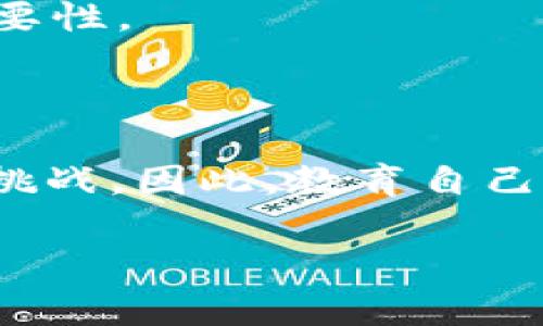 在讨论USDT（泰达币）转账是否能拿回来之前，我们首先需要了解区块链和加密货币的基本特性，以及在转账过程中可能遇到的情况。

USDT转账的不可逆性

USDT是基于区块链技术的加密货币。和大多数加密货币一样，USDT的转账一旦完成，就会被记录在区块链上，且无法更改。这一特性意味着，一旦你将USDT发送到另一个地址，除非接收方愿意将其转回，否则你无法直接“追回”这笔资金。

我记得刚接触加密货币时，心中充满了好奇，也有些许恐惧。每次进行转账时，我都会反复核对地址。因为我知道，一次错误的输入可能让我损失一笔不小的资产。早期的时候，我也曾经历过一次错误的转账，尽管不涉及USDT，但那种失落感是难以描述的。

转账过程中的误操作

转账过程中可能出现的误操作有很多，比如发送到错误的地址、输入了错误的金额等等。一旦发生这样的情况，通常是无法追回的。这是加密货币的一大风险，也是我在学习交易时反复强调的：“确保每一步都是正确的。”

我有一个朋友，他曾经因为一次着急转账，将USDT发送到了一个错误的地址，尽管他试图通过各种渠道联系对方，但最终还是一无所获。这让我意识到，转账之前花一点时间仔细核对信息是多么的重要。

如何提高转账的安全性

为了减少类似情况的发生，我们可以采取一些措施来提高转账的安全性。首先，确保你正在使用一个可靠的钱包，这样可以减少软件故障导致的错误。其次，建议在进行大额转账之前，先进行小额测试转账，以确认信息的准确性。

我自己的经验是，选择一个口碑良好的交易所和钱包服务是至关重要的。虽然这可能意味着要支付一些费用，但相对于可能造成的损失来说，这绝对是值得的。

找回转账的可能性

如果你发错了地址，也许还有一些途径去尝试找回你的资金。比如，有些钱包提供了支持找回错误地址转账的服务，但大多数情况下这并不常见。此外，有些区块链平台会有类似于“回滚”的功能，但这同样并不普遍。

我曾经听说过一个案例，一个用户因为转账错误，只能通过漫长的法律程序尝试追回，最终结果也并不乐观。这让我更加明白，预防胜于治疗的重要性。

总结

总的来说，虽然USDT的转账是不可逆的，但我们可以通过提高警惕性和采取适当的安全措施来降低风险。加密货币的世界充满了机遇，也伴随着挑战。因此，教育自己、学习更多的知识，才能在这一领域游刃有余。曾经我也是一个新手，通过不断学习和实践，我逐渐掌握了如何在这个充满不确定性的市场中前行。

让我们都成为明智的投资者，在追求财富的路上谨慎行驶，确保每一步都稳健可靠。