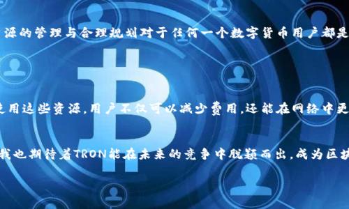 在TRON（波场）区块链上进行交易时，手续费的计算相对简单。TRON的交易手续费主要是通过TRON网络的带宽和能量来实现的，以下是详细的计算方式和相关信息。

### TRX手续费的基本构成

1. 带宽（Bandwidth）
在TRON网络中，每个账户都有一定的带宽，用户可以通过持有TRX来获得。带宽用于处理交易和智能合约的调用。在不超过带宽限制的情况下，用户发送TRX或者进行智能合约操作时，通常不需要支付额外的手续费。每个TRX账户的初始带宽限制会随着账户的增加而增加。

2. 能量（Energy）
能量是用来执行智能合约的资源。在TRON上执行智能合约需要消耗能量。如果用户的账户没有足够的能量，可能需要支付TRX作为手续费。能量也可以通过持有TRX来获得，有一定的获取成本。

3. TRX手续费计算公式
简而言之，要计算一笔交易所需的手续费，首先要确定交易是否超出了账户的带宽限制。如果没有超出，手续费为零；如果超出，则需要根据交易具体情况计算需支付的TRX费用。对于智能合约，则需要根据合约的复杂程度计算能量消耗量并相应支付TRX。

### TRX手续费的实际应用

1. 发送TRX费用
对于简单的TRX转账，一般会使用账户的带宽，用户无需支付额外费用。例如，如果有足够的带宽，用户只需要使用账户内持有的TRX，无需实际支付手续费。如果带宽不足，用户可能需要购买额外带宽来完成交易。

2. 调用智能合约的费用
调用智能合约会消耗能量。如果用户的能量不足，则需要以TRX形式支付手续费。例如，某个复杂合约的调用可能需要100能量，如果用户没有足够的能量，可以选择使用TRX支付，这个费用通常会根据网络的需求而波动。

3. 带宽和能量购买
对于频繁进行交易的用户，持有足够的TRX是非常重要的。在TRON网络上，用户可以通过质押TRX来获取更多的带宽和能量。在某些情况下，如果用户持有冻结的TRX，可以选择取回这些冻结的TRX以增加交易能力。

### 个人经验与反思

关于我和TRON的故事
回想起我接触TRON的经历，最初是因为一位朋友推荐我参与这个区块链项目。当时我对区块链的理解还十分有限，只知道这是一个新兴的技术。随着深入了解 TRON 的功能与应用，我逐渐意识到带宽与能量在实际应用中的重要性。

最初的困惑
我在进行第一次交易时，感到非常紧张，担心手续费是否会超出我的预算。我的账户里只有有限的TRX，刚好够支付手续费和一些小额交易。但在一次调用智能合约的操作中，我却没有考虑到能量的问题，导致支付了额外的TRX作为手续费。当时我就反思，以后一定要在进行交易前仔细计算一下。

逐渐掌握技巧
随着对TRON网络的了解加深，我开始学会如何合理利用带宽和能量，避免不必要的手续费。在实际操作中，我逐渐体会到，资源的管理与合理规划对于任何一个数字货币用户都是至关重要的。比如，有意冻结我持有的TRX，以便获取更多的带宽和能量，这样可以更好地进行交易，也能更有效地利用资产。

### 结论

手续费管理的重要性
综上所述，TRON的手续费计算方式简单明了，但是在实际使用中却需要用户对带宽和能量的管理有清晰的理解。通过合理使用这些资源，用户不仅可以减少费用，还能在网络中更加灵活地进行操作。

未来的可能性
随着TRON生态的发展和完善，我相信手续费的计算和管理可能会更加人性化，而用户体验也会不断提升。作为一名持币者，我也期待着TRON能在未来的竞争中脱颖而出，成为区块链世界中不可或缺的一部分。 

希望这篇文章能对你理解TRON手续费的计算有所帮助！