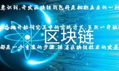 区块链钱包源码是指为创