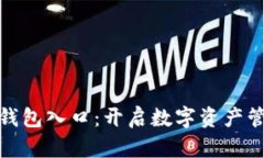 探索区块链钱包入口：开