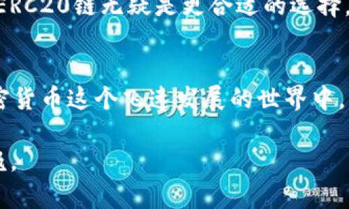 tiaotiUSDT Omni链与ERC20链的深度对比：选择适合您的数字资产/tiaoti
USDT, Omni, ERC20/guanjianci

引言
在数字货币日益普及的今天，Tether的USDT作为一种稳定币，受到越来越多投资者的青睐。然而，关于USDT的发行链有两个主要分支：Omni链和ERC20链。作为一个对比分析，接下来我们将深入探讨这两个链的特点，优缺点以及如何选择最适合您的USDT形式。

什么是USDT？
USDT，全名为Tether，是一种与美元挂钩的稳定币。每一枚USDT背后都有一美元的现货作为支撑，这使得USDT在加密货币市场中可以保持相对稳定的价值。这样一来，USDT不仅提供了持有数字资产的便利性，同时也为投资者提供了一种与法币挂钩的交易选项。

Omni链与ERC20链的基本概念
在了解USDT的形态之前，我们需要先明白什么是Omni链和ERC20链。Omni链是基于比特币网络的一种协议，最初创建USDT的正是基于该协议。它允许用户在比特币区块链上发行和交易代币。

相对而言，ERC20链是基于以太坊的代币标准。ERC20代币在以太坊网络中得以创建和流通，支持智能合约功能，使其具有更高的灵活性和扩展性。随着以太坊生态系统的不断壮大，ERC20链的USDT逐渐成为市场上的主流。

Omni链USDT的特点
Omni链USDT的主要优点在于其与比特币网络的安全性和成熟度。由于比特币是第一个也是最具影响力的区块链网络，因此Omni链USDT的交易相对安全可靠。不过，与之相对的，Omni链的交易速度通常较慢，手续费也比Ethereum高。此外，Omni链的智能合约功能有限，使得一些复杂的应用场景无法实现。

ERC20链USDT的特点
相对来说，ERC20链USDT得到了更多开发者的青睐，原因有很多。首先，以太坊网络的交易速度通常快于比特币网络，手续费也更为经济。此外，ERC20代币能够支持智能合约功能，使得它们能够与各种去中心化金融（DeFi）应用兼容，从而提供更多的使用场景。

不过，ERC20链USDT也面临着一些挑战，例如以太坊网络的高拥堵情况，可能导致交易延迟。此外，以太坊的安全性虽然很高，但由于其相较于比特币相对年轻，仍存在一定的风险。

Omni链VS ERC20链：优缺点分析
在决定选择Omni链还是ERC20链的USDT之前，我们需要从多个方面进行综合考量。

h4安全性/h4
Omni链，依托比特币的网络进行运作，其安全性毋庸置疑。比特币多年的发展和应用，已经在全球范围内建立了极高的信任度。而ERC20链，虽然以太坊网络也经过了严格的验证，然而相比之下，其技术仍在不断演进中，安全性上可能存在一定的风险。

h4速度与手续费/h4
交易速度是另一个需要考虑的重要因素。ERC20链的USDT交易通常更快，且手续费相对低，这使得其在高频交易和小额交易中更具优势。而Omni链的交易虽在安全性上表现突出，但相对慢的处理速度和高手续费使其在一些场景中显得不够灵活。

h4智能合约及扩展性/h4
ERC20链具备智能合约的功能，意味着用户可以将其USDT与其他资产进行流动性挖掘、借贷等操作，实现复杂的金融策略。相比之下，Omni链的功能则显得相对单一，局限于基础的价值交换。

我的个人经历
回想起我第一次接触USDT的时候，我是在一个加密货币交易所上注册的。当时我并不知道Omni链和ERC20链的区别，只是觉得USDT是一个稳定且方便的选择。但是随着时间的推移，我开始了解到网络间的差异和各自的优缺点。在选择使用UC20链的USDT交易时，我感受到了交易速度快、手续费低带来的便利，而在需要保证资金安全的时候，我又会选择Omni链的USDT来增强安全感。

如何选择合适的USDT链？
选择合适的USDT链应根据您的使用需求。若您更注重交易的安全性与稳定性，Omni链的USDT可能会是个不错的选择。而如果您的交易需求时常需要快速和智能合约功能，那么ERC20链无疑是更合适的选择。

结论
总之，Omni链与ERC20链的USDT各有优缺点，投资者在选择时应根据自己的需求进行权衡。无论您选择哪种USDT形式，都要时刻关注市场动态，以便应对可能发生的变化。在加密货币这个飞速发展的世界中，了解不同链的特点无疑是增强自己交易能力的重要一步。

希望本文能帮助您更好地理解USDT Omni链与ERC20链，帮助您做出明智的投资决策，为您的数字资产增值之路保驾护航。如果您有任何问题或想法，欢迎在下方留言，我们共勉。